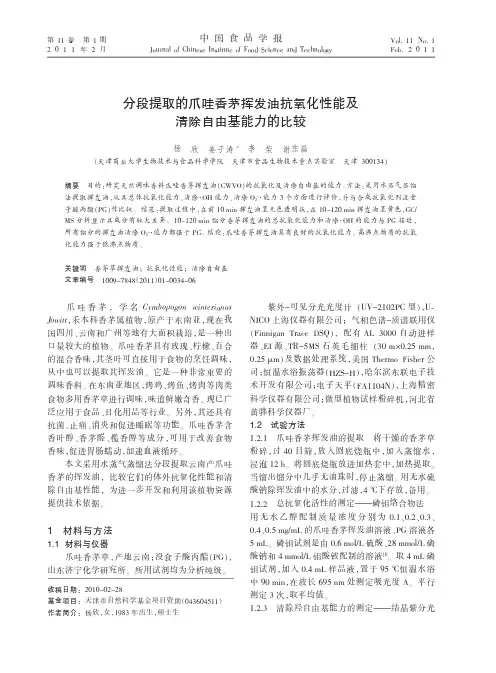 分段提取的爪哇香茅挥发油抗氧化性能及清除自由基能力的比较