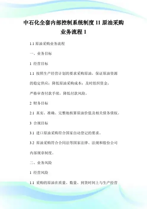 中石化全套内部控制系统制度11原油采购业务流程1.doc