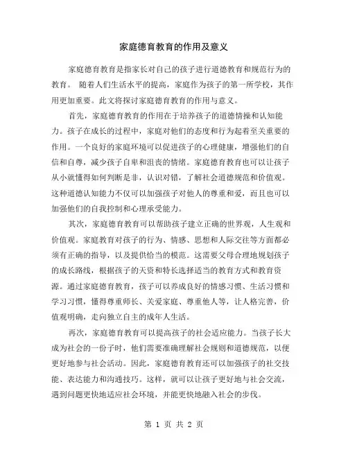 家庭德育教育的作用及意义
