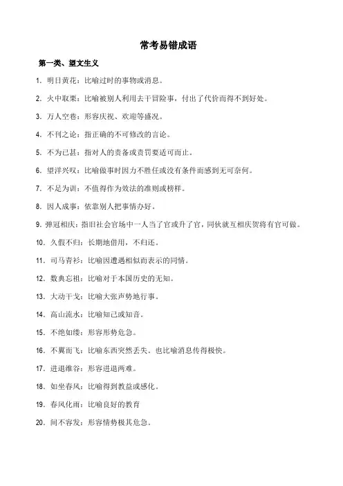 初中常考易错成语 2