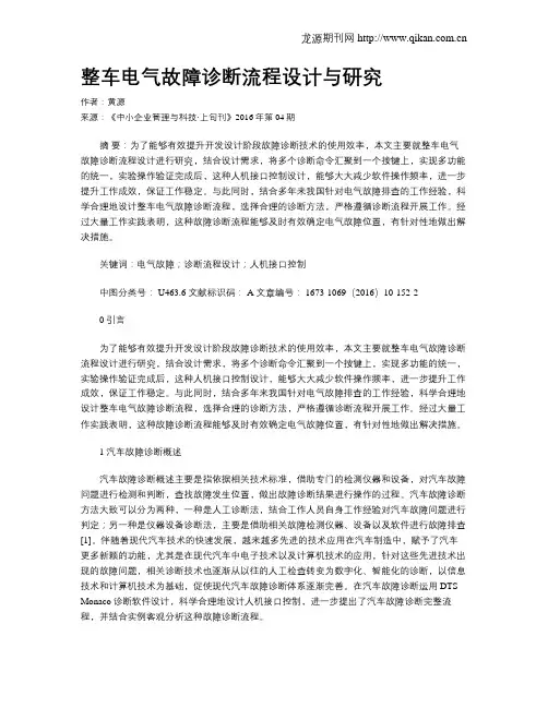 整车电气故障诊断流程设计与研究