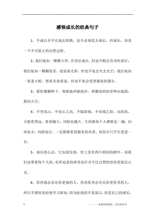 感悟成长的经典句子 3