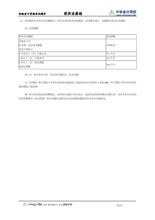 初级会计职称《经济法基础》知识点：试用期