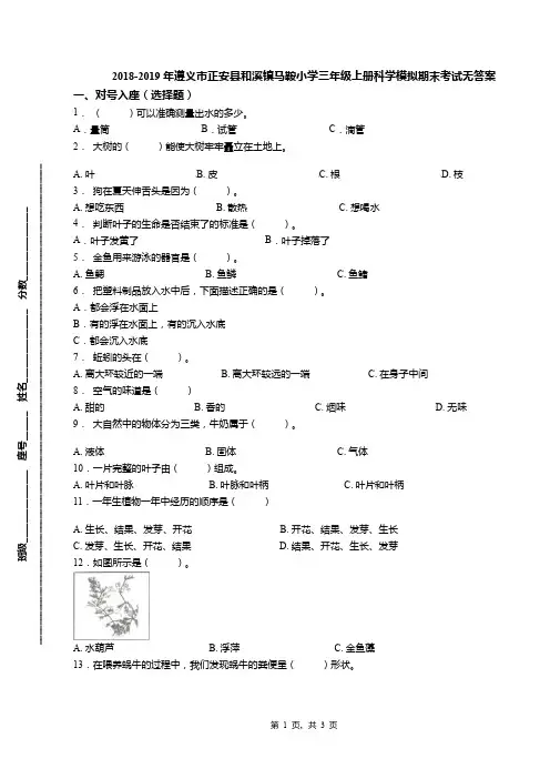 2018-2019年遵义市正安县和溪镇马鞍小学三年级上册科学模拟期末考试无答案