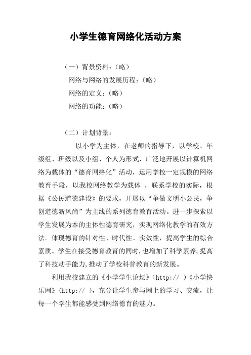 小学生德育网络化活动方案