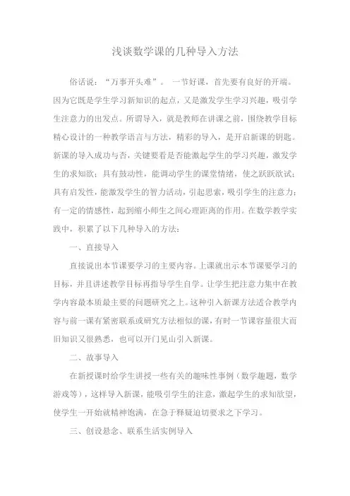 浅谈数学课的几种导入方法
