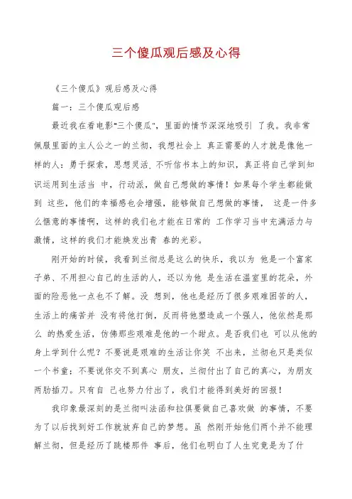 三个傻瓜观后感及心得