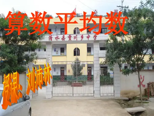 算术平均数