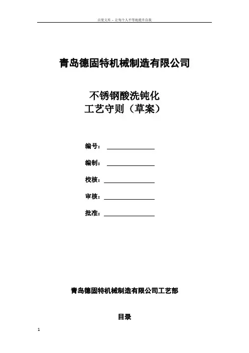 不锈钢酸洗工艺钝化工艺守则