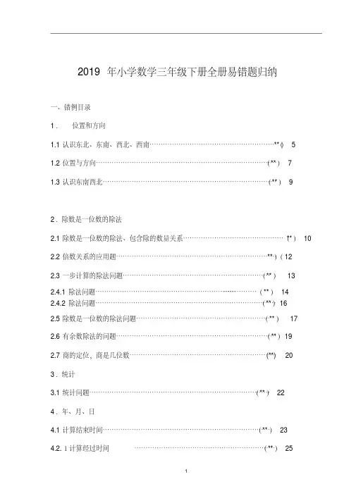 2019年小学数学三年级下册全册易错题归纳