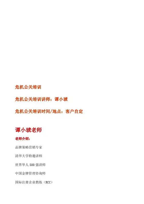 危机公关培训资料