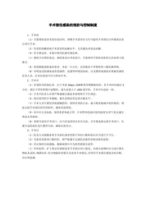 手术部位感染的预防与控制制度