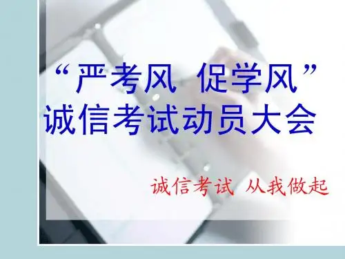 严考风 促学风