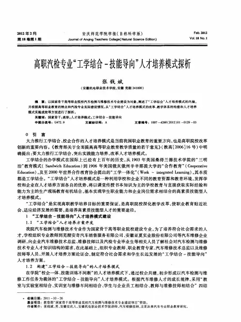 高职汽检专业“工学结合-技能导向”人才培养模式探析