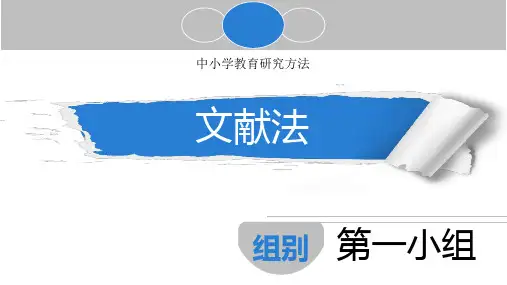 教育研究方法——文献法