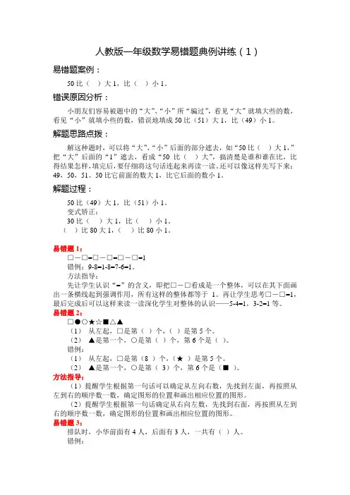 人教版一年级数学易错题典例讲练