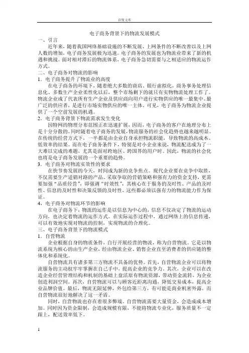 电子商务背景下的物流发展模式