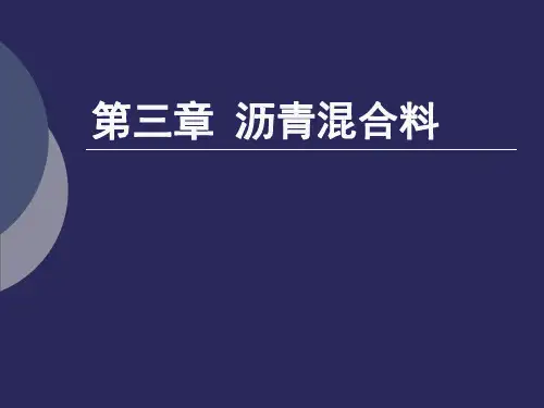 土质单元六沥青混合料资料