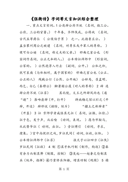 《张衡传》字词等文言知识综合整理-word文档