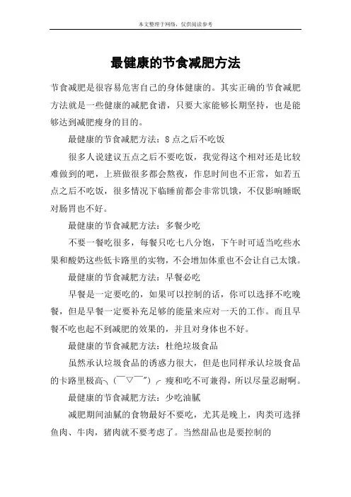 最健康的节食减肥方法