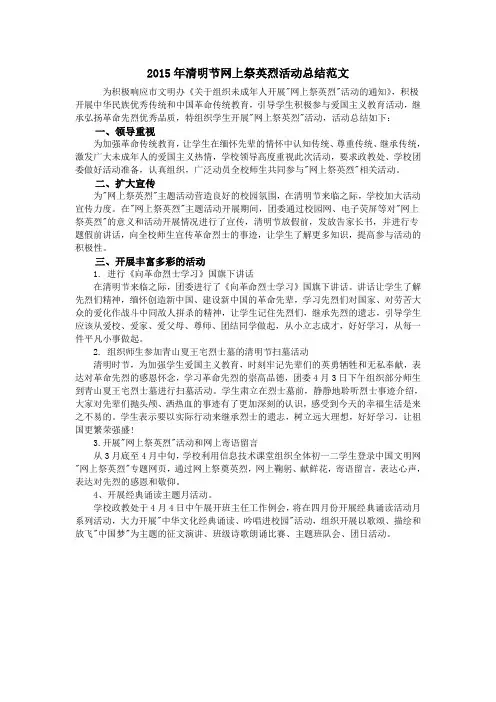 2015年清明节网上祭英烈活动总结范文