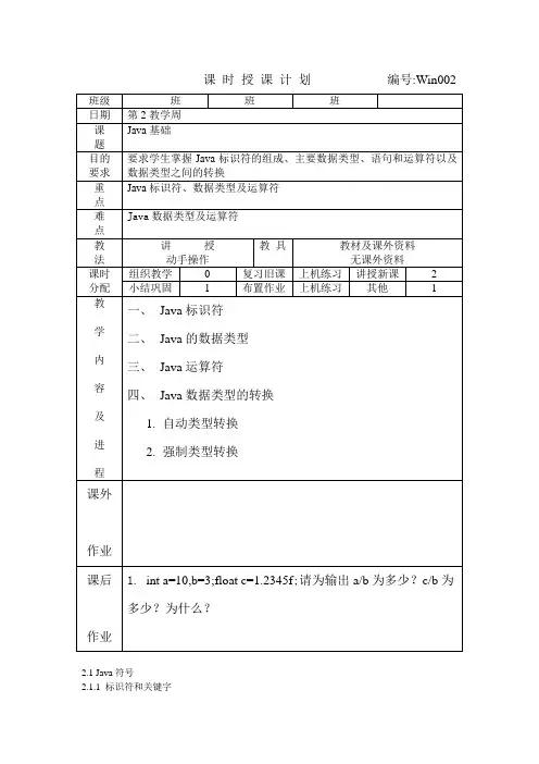 JAVA语言课时授课计划02