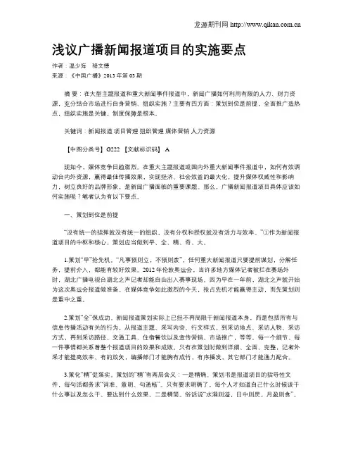 浅议广播新闻报道项目的实施要点