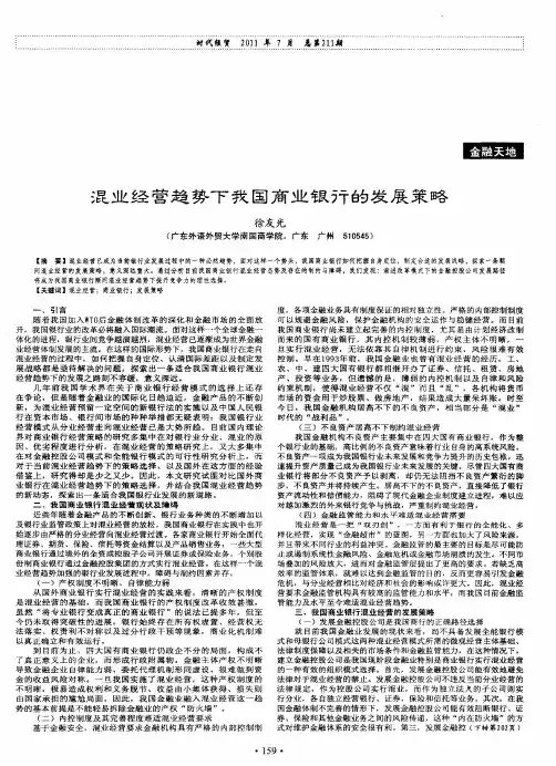 混业经营趋势下我国商业银行的发展策略