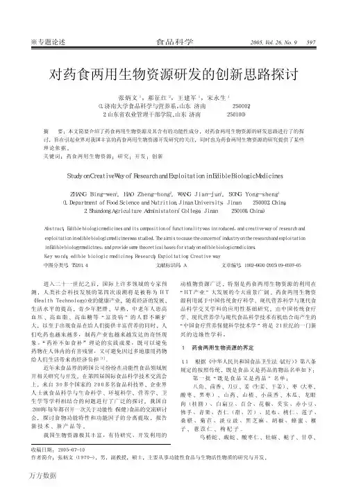对药食两用生物资源研发的创新思路探讨