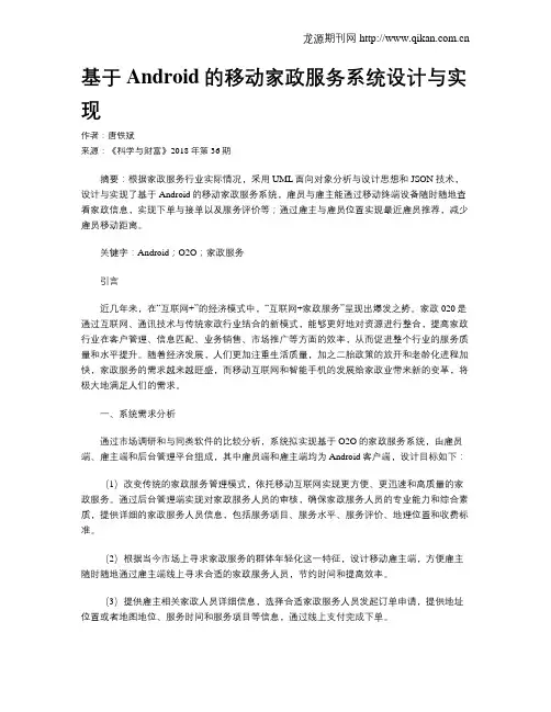 基于Android的移动家政服务系统设计与实现