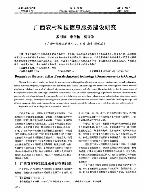 广西农村科技信息服务建设研究