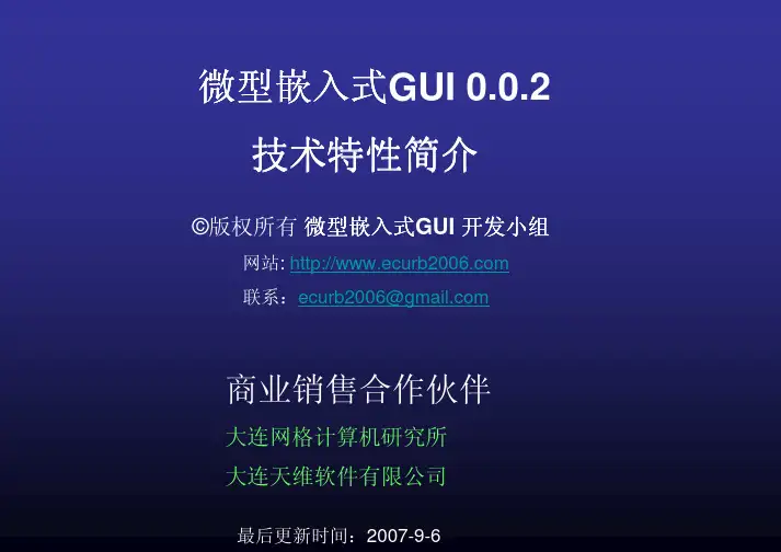 微型嵌入式GUI -技术特性简介