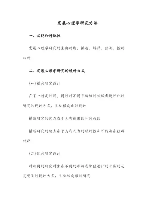 发展心理学研究方法