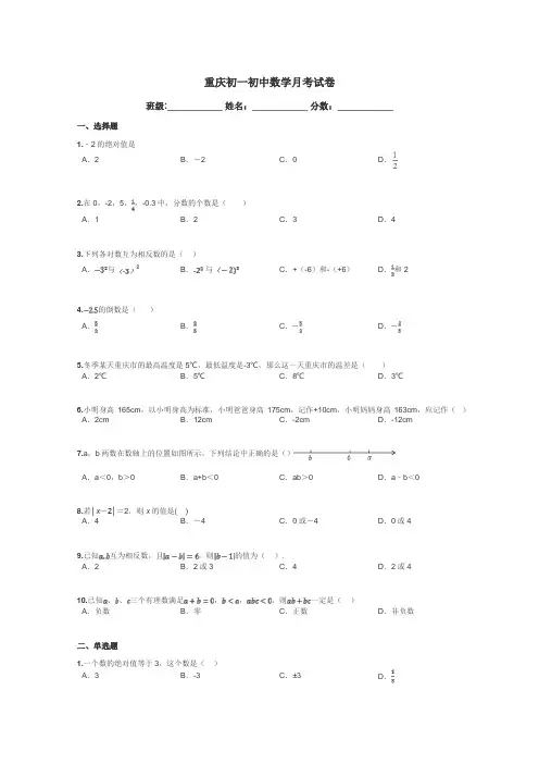 重庆初一初中数学月考试卷带答案解析
