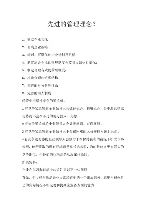 先进的管理理念？