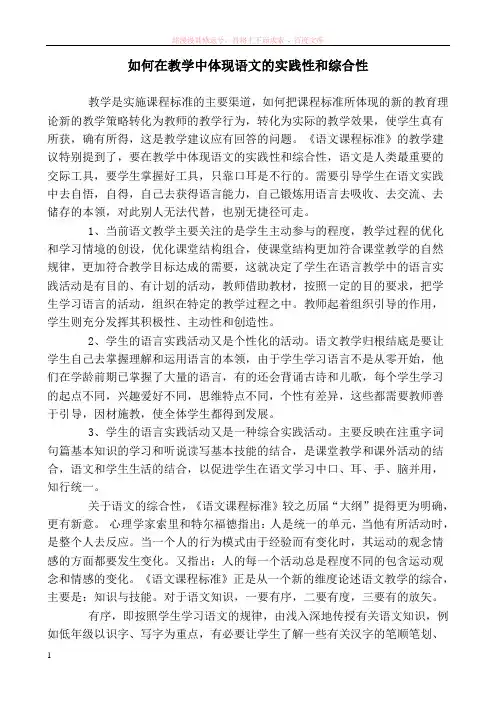 如何在教学中体现语文的实践性和综合性