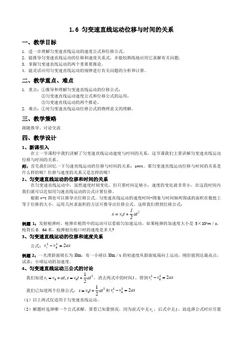 说课物理教案-1.6 匀变速直线运动位移与时间的关系
