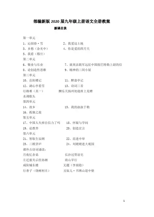 部编新版2020届九年级上册语文全册教案