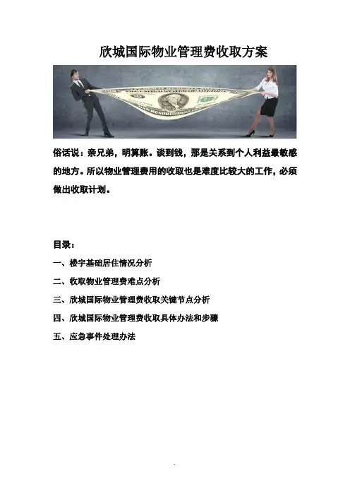 物业管理费收取方案