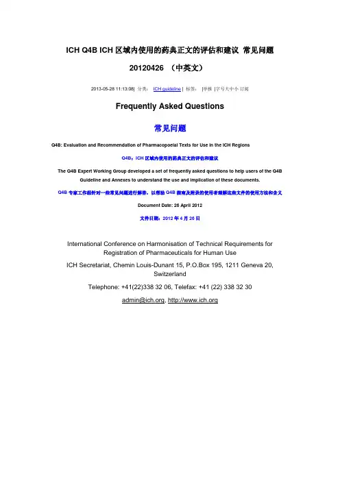 ICH Q4B ICH区域内使用的药典正文的评估和建议 常见问题 20120426 (中英文)
