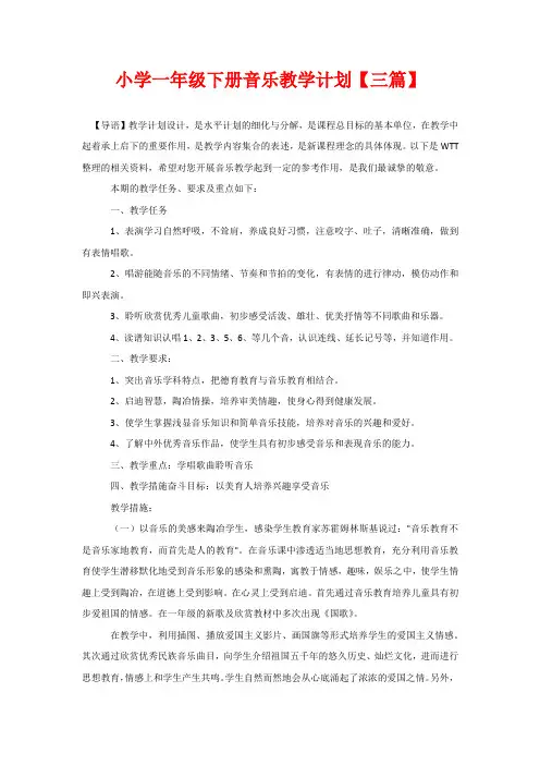小学一年级下册音乐教学计划【三篇】