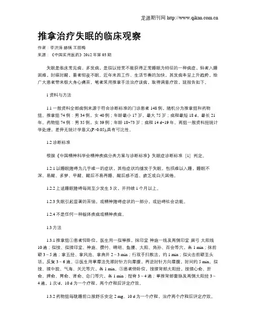 推拿治疗失眠的临床观察