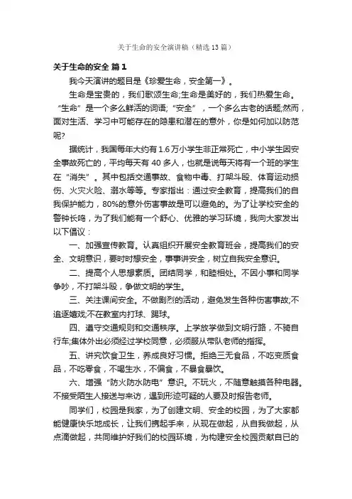 关于生命的安全演讲稿（精选13篇）