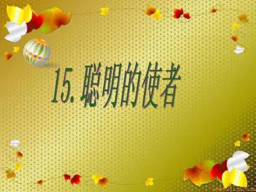 《聪明的使者》课件(西师大版小学语文四年级下册课件)