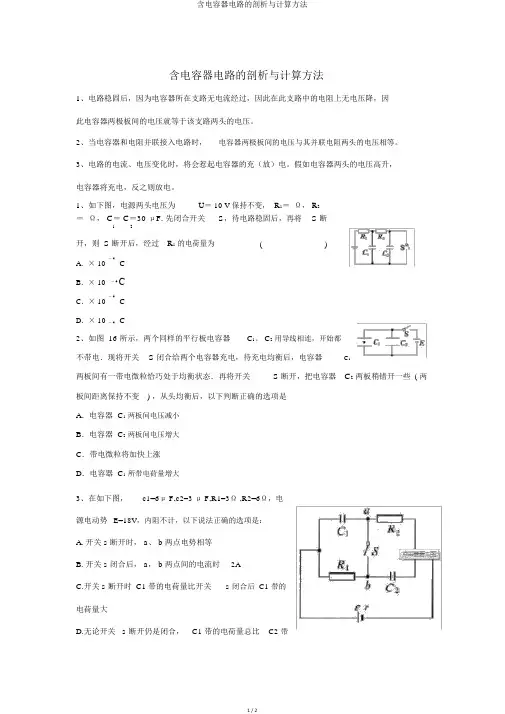 含电容器电路的分析与计算方法