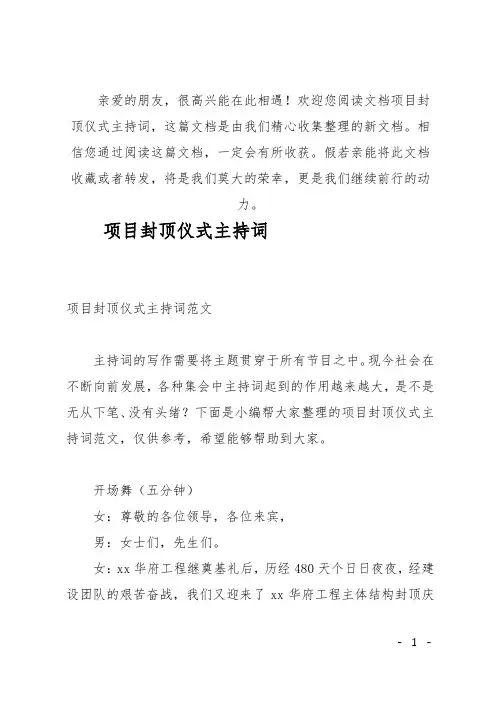 项目封顶仪式主持词 2