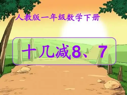 2016-2017最新苏教版数学一年级下册1.2《十几减8、7》ppt课件1