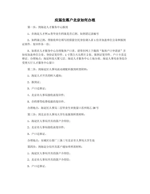 应届生落户北京如何办理