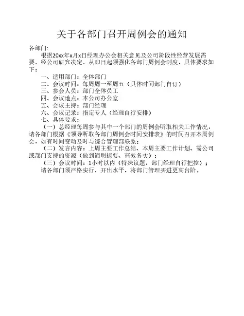 各部门召开周例会的通知