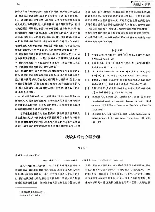 浅谈灾后的心理护理